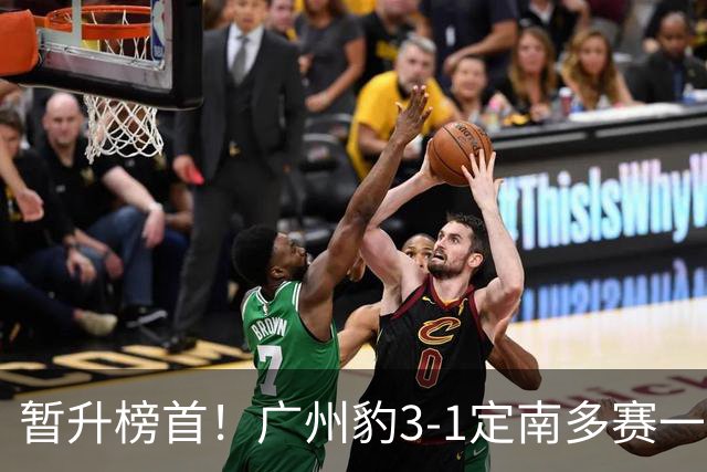 暂升榜首！广州豹3-1定南多赛一场1分领跑 图多列双响侯煜破门